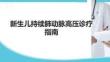 新生兒持續(xù)肺動(dòng)脈高壓診療指南