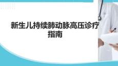 新生兒持續肺動脈高壓診療指南