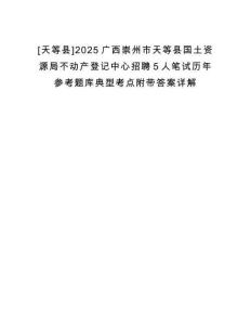 [天等縣]2025廣西崇州市天等縣國(guó)土資源局不動(dòng)產(chǎn)登記中心招聘5人筆試歷年參考題庫(kù)典型考點(diǎn)附帶答案詳解