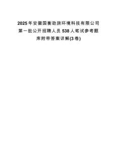 2025年安徽國(guó)衡勁旅環(huán)境科技有限公司第一批公開招聘人員538人筆試參考題庫(kù)附帶答案詳解(3卷合一)