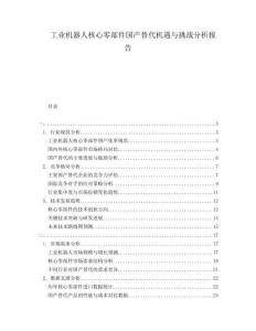 工業(yè)機(jī)器人核心零部件國(guó)產(chǎn)替代機(jī)遇與挑戰(zhàn)分析報(bào)告