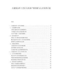 古建筑木作工藝匠人傳承產(chǎn)需匹配與人才培養(yǎng)計劃