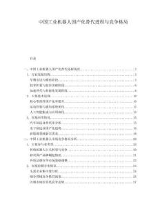 中國(guó)工業(yè)機(jī)器人國(guó)產(chǎn)化替代進(jìn)程與競(jìng)爭(zhēng)格局