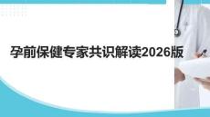 孕前保健專家共識(shí)解讀