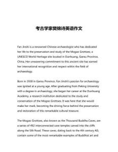 考古學(xué)家樊錦詩(shī)英語(yǔ)作文