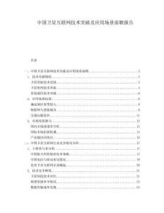 中國衛(wèi)星互聯(lián)網(wǎng)技術(shù)突破及應(yīng)用場景前瞻報告