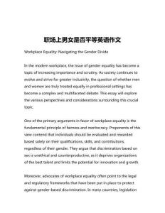 職場上男女是否平等英語作文