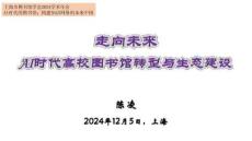 陳凌《走向未來-AI時(shí)代高校圖書館轉(zhuǎn)型與生態(tài)建設(shè)》