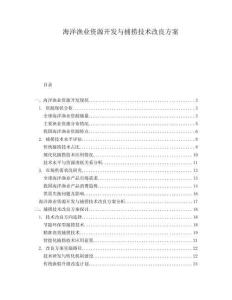 海洋漁業(yè)資源開(kāi)發(fā)與捕撈技術(shù)改良方案