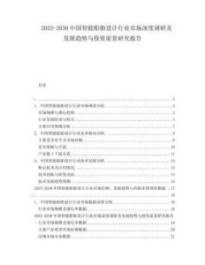 2025-2030中國智能船舶設(shè)計行業(yè)市場深度調(diào)研及發(fā)展趨勢與投資前景研究報告