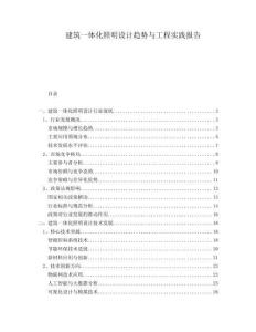 建筑一體化照明設(shè)計趨勢與工程實踐報告