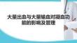 大量出血與大量輸血對(duì)凝血功能的影響及管理