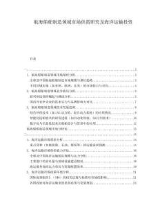 航海船舶制造領(lǐng)域市場(chǎng)供需研究及海洋運(yùn)輸投資