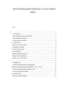商用車(chē)線控制動(dòng)系統(tǒng)可靠性驗(yàn)證與冗余設(shè)計(jì)規(guī)范分析報(bào)告