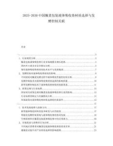 2025-2030中國腌菜包裝液體吸收墊材質(zhì)選擇與發(fā)酵控制關(guān)聯(lián)