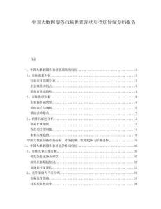 中國大數(shù)據(jù)服務(wù)市場供需現(xiàn)狀及投資價值分析報告
