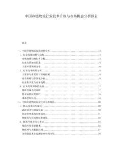 中國冷鏈物流行業(yè)技術(shù)升級與市場機(jī)會分析報(bào)告