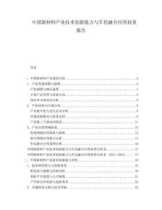 中國新材料產(chǎn)業(yè)技術(shù)創(chuàng)新能力與軍民融合應(yīng)用前景報(bào)告