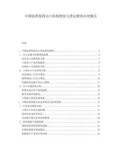 中國(guó)農(nóng)藥原藥出口結(jié)構(gòu)變化與登記壁壘應(yīng)對(duì)報(bào)告