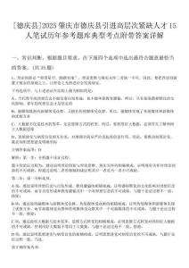 [德慶縣]2025肇慶市德慶縣引進高層次緊缺人才15人筆試歷年參考題庫典型考點附帶答案詳解