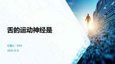 舌的运动神经是