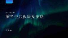 腦卒中共振康復策略