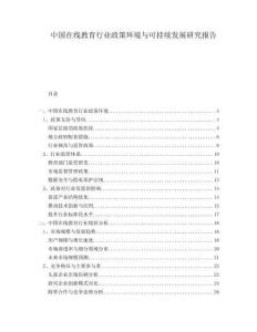 中國在線教育行業(yè)政策環(huán)境與可持續(xù)發(fā)展研究報告