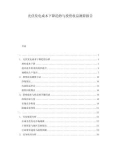 光伏发电成本下降趋势与投资收益测算报告