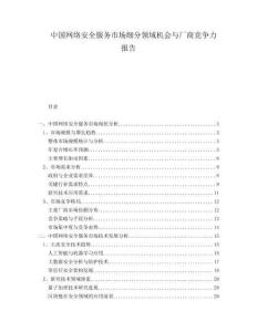 中國網(wǎng)絡(luò)安全服務(wù)市場細(xì)分領(lǐng)域機會與廠商競爭力報告