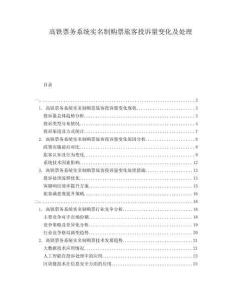 高鐵票務(wù)系統(tǒng)實(shí)名制購票旅客投訴量變化及處理