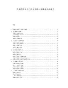 農(nóng)業(yè)植物生長(zhǎng)燈技術(shù)突破與規(guī)?；瘧?yīng)用報(bào)告