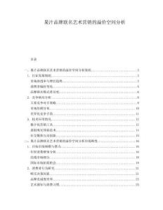 果汁品牌聯(lián)名藝術(shù)營銷的溢價空間分析