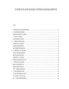 中國(guó)現(xiàn)代農(nóng)業(yè)科技創(chuàng)新與智慧農(nóng)業(yè)落地實(shí)踐研究