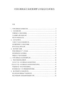 中國石棉制品行業政策調整與市場反應分析報告