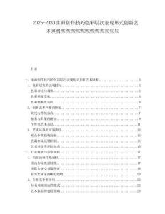 2025-2030油畫(huà)創(chuàng)作技巧色彩層次表現(xiàn)形式創(chuàng)新藝術(shù)風(fēng)格些些些些些些些些些些些些