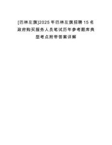 [巴林左旗]2025年巴林左旗招聘15名政府購買服務人員筆試歷年參考題庫典型考點附帶答案詳解