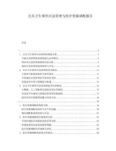 公共衛(wèi)生事件應(yīng)急管理與醫(yī)療資源調(diào)配報(bào)告