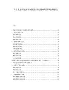 高溫電子封裝材料耐候性研究及應用領域拓展報告