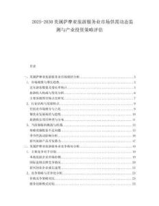 2025-2030美屬薩摩亞旅游服務(wù)業(yè)市場供需動態(tài)監(jiān)測與產(chǎn)業(yè)投資策略評估