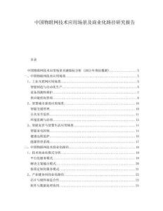 中國物聯(lián)網(wǎng)技術(shù)應(yīng)用場(chǎng)景及商業(yè)化路徑研究報(bào)告