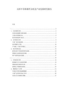 功率半導(dǎo)體器件分析及產(chǎn)業(yè)發(fā)展研究報告