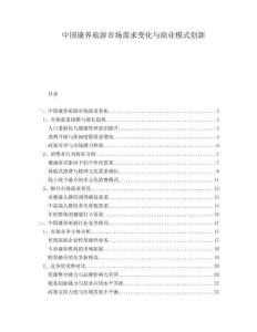 中國(guó)康養(yǎng)旅游市場(chǎng)需求變化與商業(yè)模式創(chuàng)新
