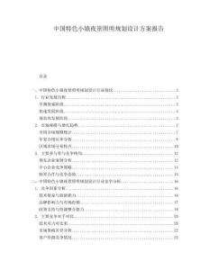 中國特色小鎮夜景照明規劃設計方案報告