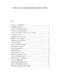 中國燈具出口市場現(xiàn)狀及國際貿(mào)易壁壘分析報(bào)告