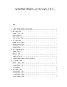 公路橋梁養(yǎng)護(hù)減隔震技術(shù)應(yīng)用延伸解決方案探討