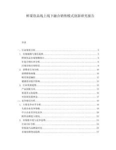鮮果飲品線上線下融合銷售模式創(chuàng)新研究報告