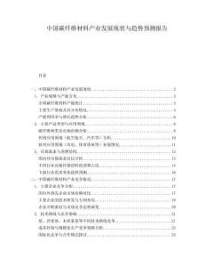 中國(guó)碳纖維材料產(chǎn)業(yè)發(fā)展現(xiàn)狀與趨勢(shì)預(yù)測(cè)報(bào)告