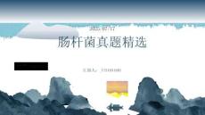 腸桿菌真題精選