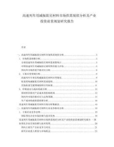 高速列車用減振阻尼材料市場供需現(xiàn)狀分析及產(chǎn)業(yè)投資前景規(guī)劃研究報告