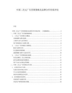 中國二次元廣告營銷策略及品牌合作價值評估